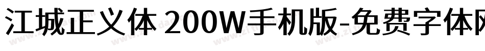 江城正义体 200W手机版字体转换